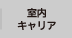 室内キャリア