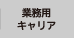 >業務用キャリア