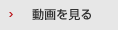動画を見る
