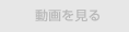 動画を見る