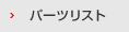 パーツリスト