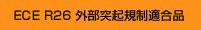 ECE R26 外部突起規制適合品