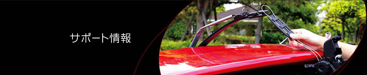 サポート情報